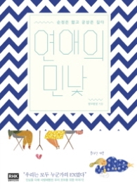 연애의 민낯 - 순정은 짧고 궁상은 길다